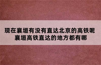 现在襄垣有没有直达北京的高铁呢 襄垣高铁直达的地方都有哪